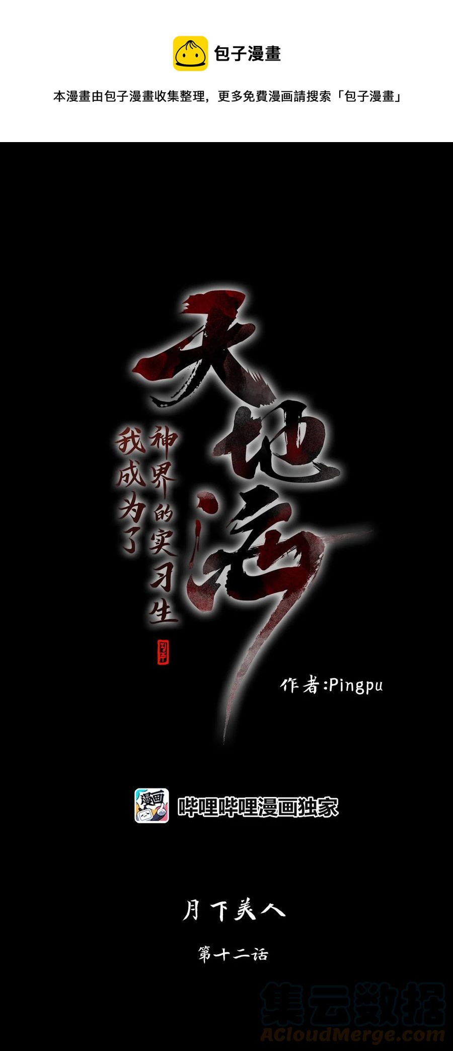132 月下美人（十二）-第133话