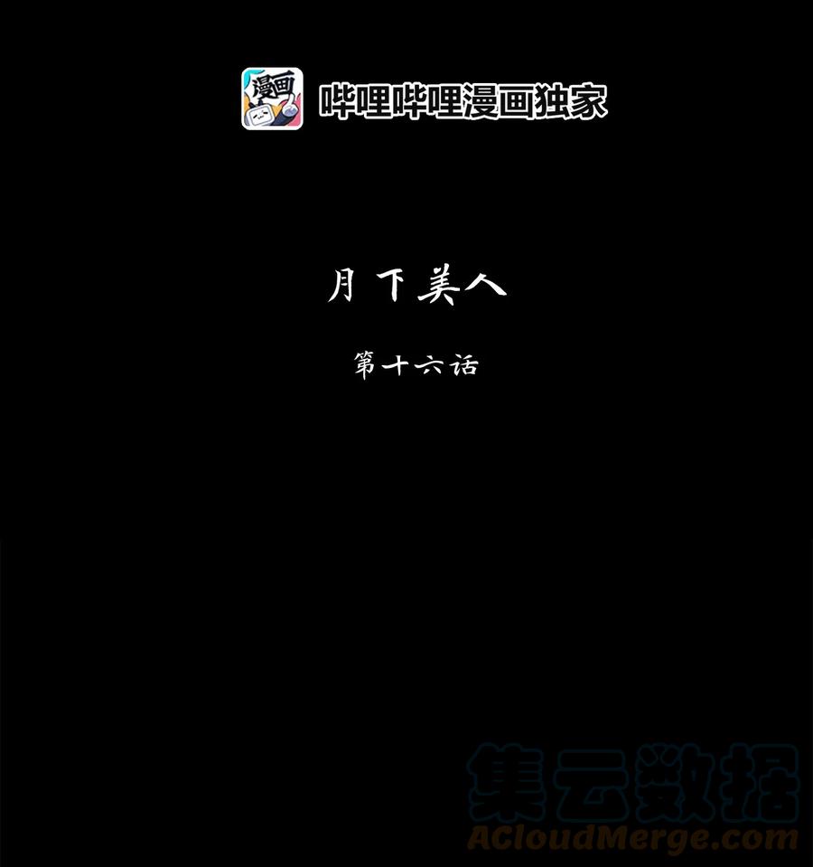 136 月下美人（十六）-第137话