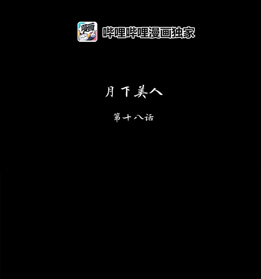 138 月下美人（十八）-第139话