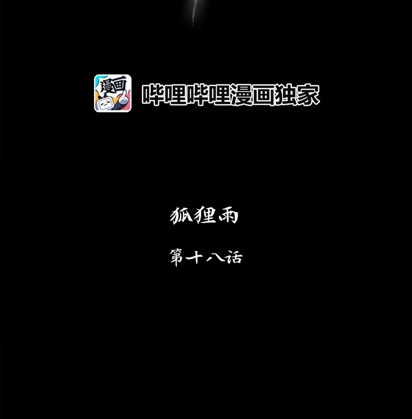 018 狐狸雨（十八）-第19话