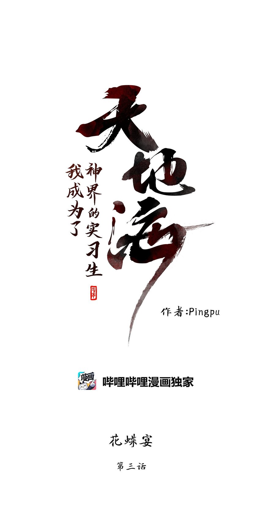 236 花蝶宴（三）-第235话