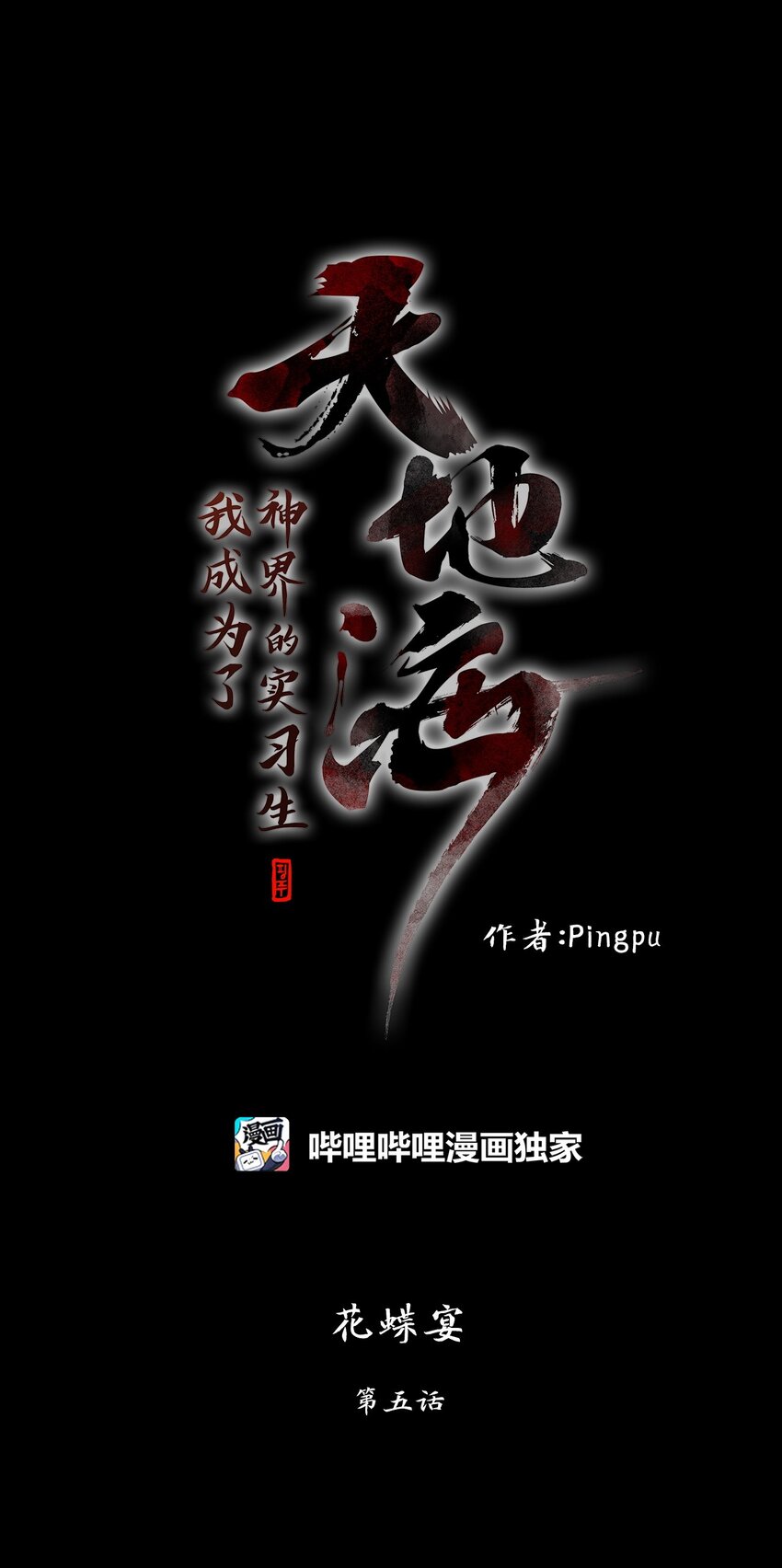 238 花蝶宴（五）-第237话