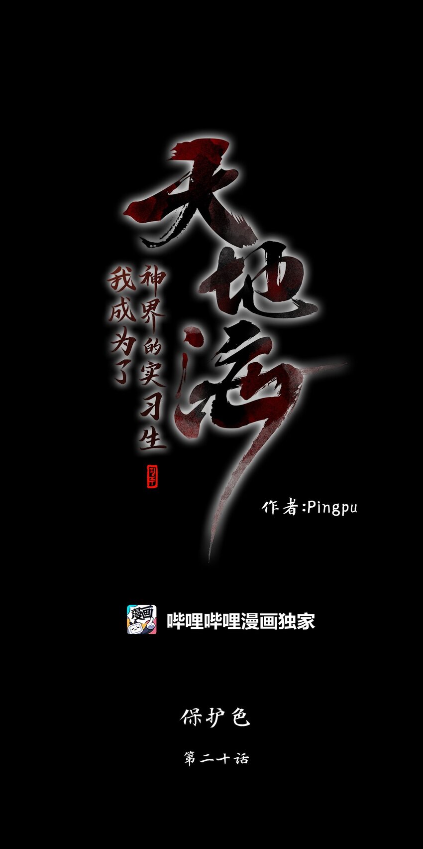 274 保护色（二十）-第273话