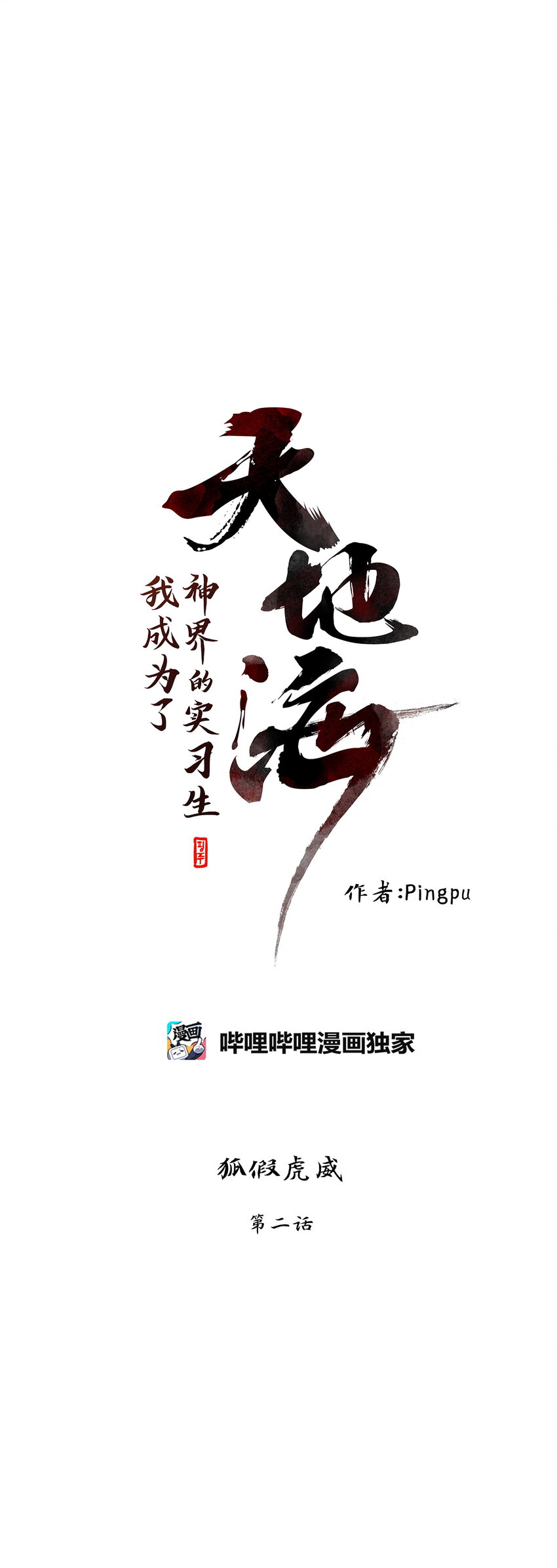 298 狐假虎威（二）-第299话