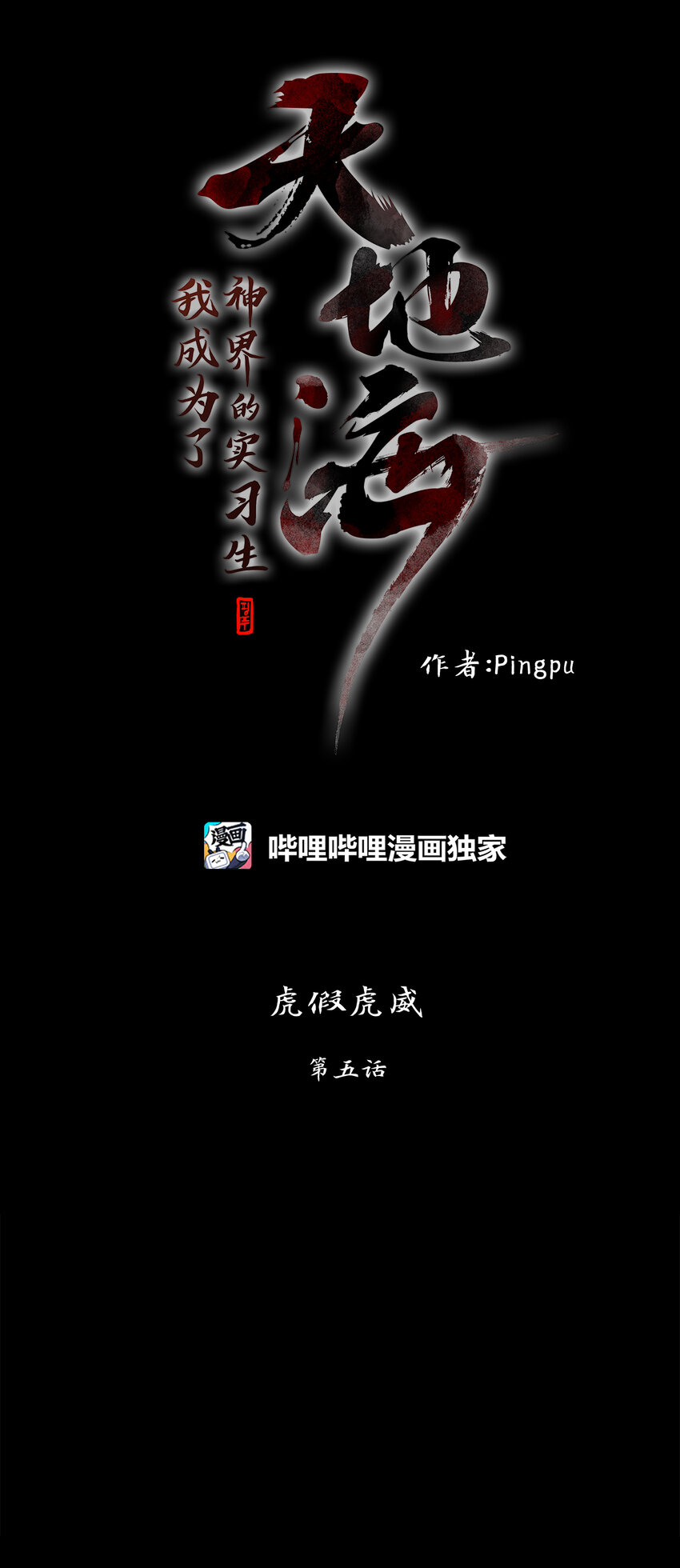 301 虎假虎威（五）-第301话