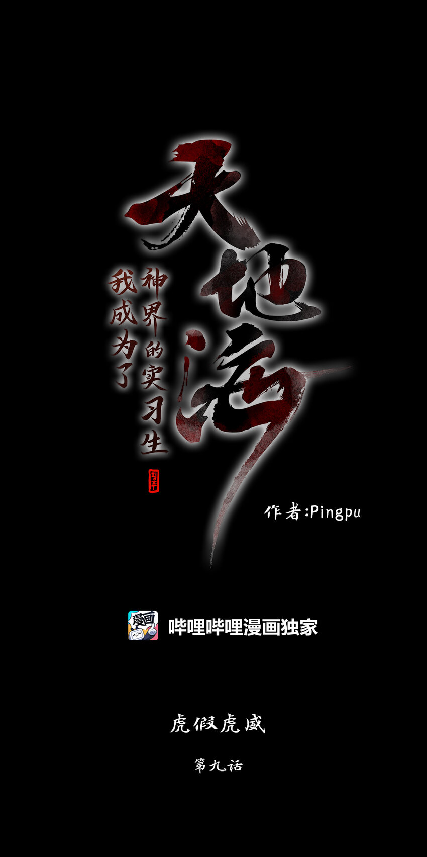 305 虎假虎威（九）-第305话