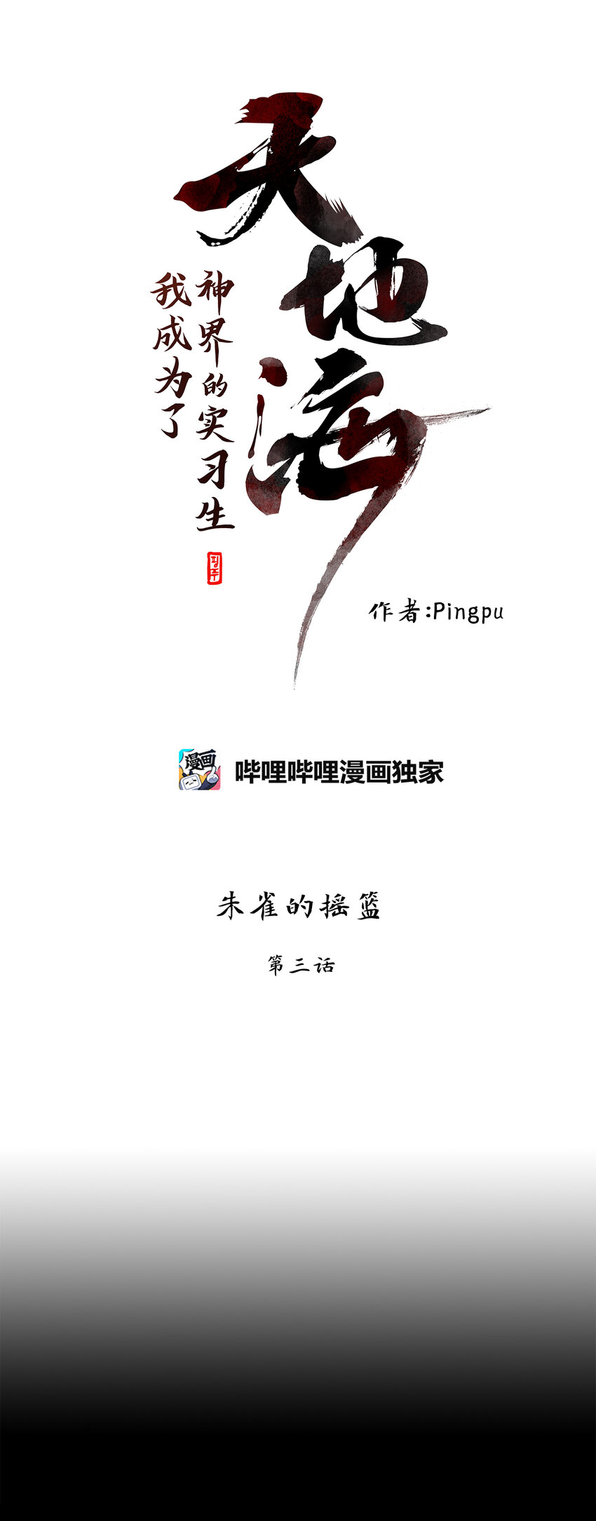 311 朱雀的摇篮（三）-第311话