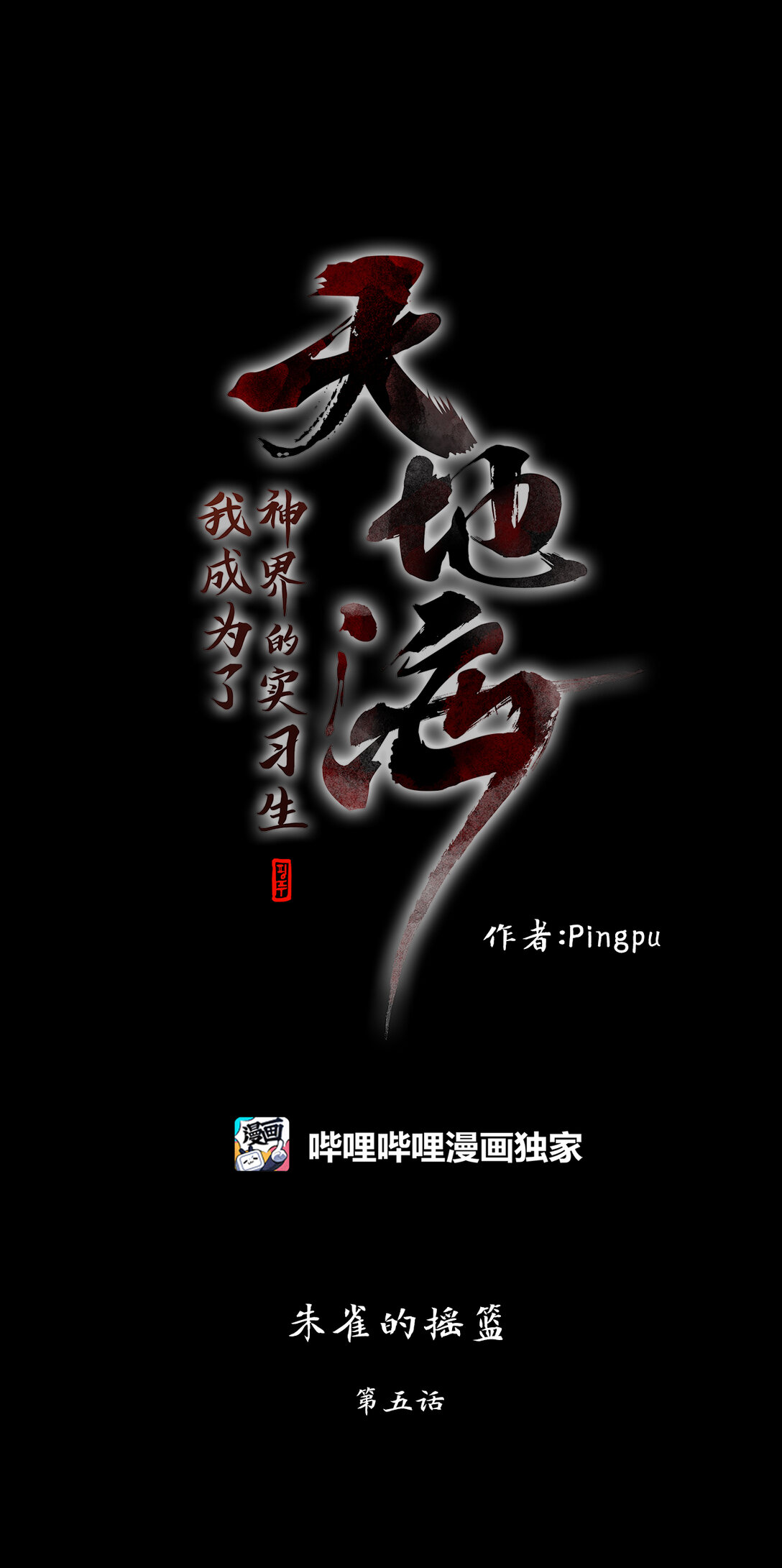 313 朱雀的摇篮（五）-第313话