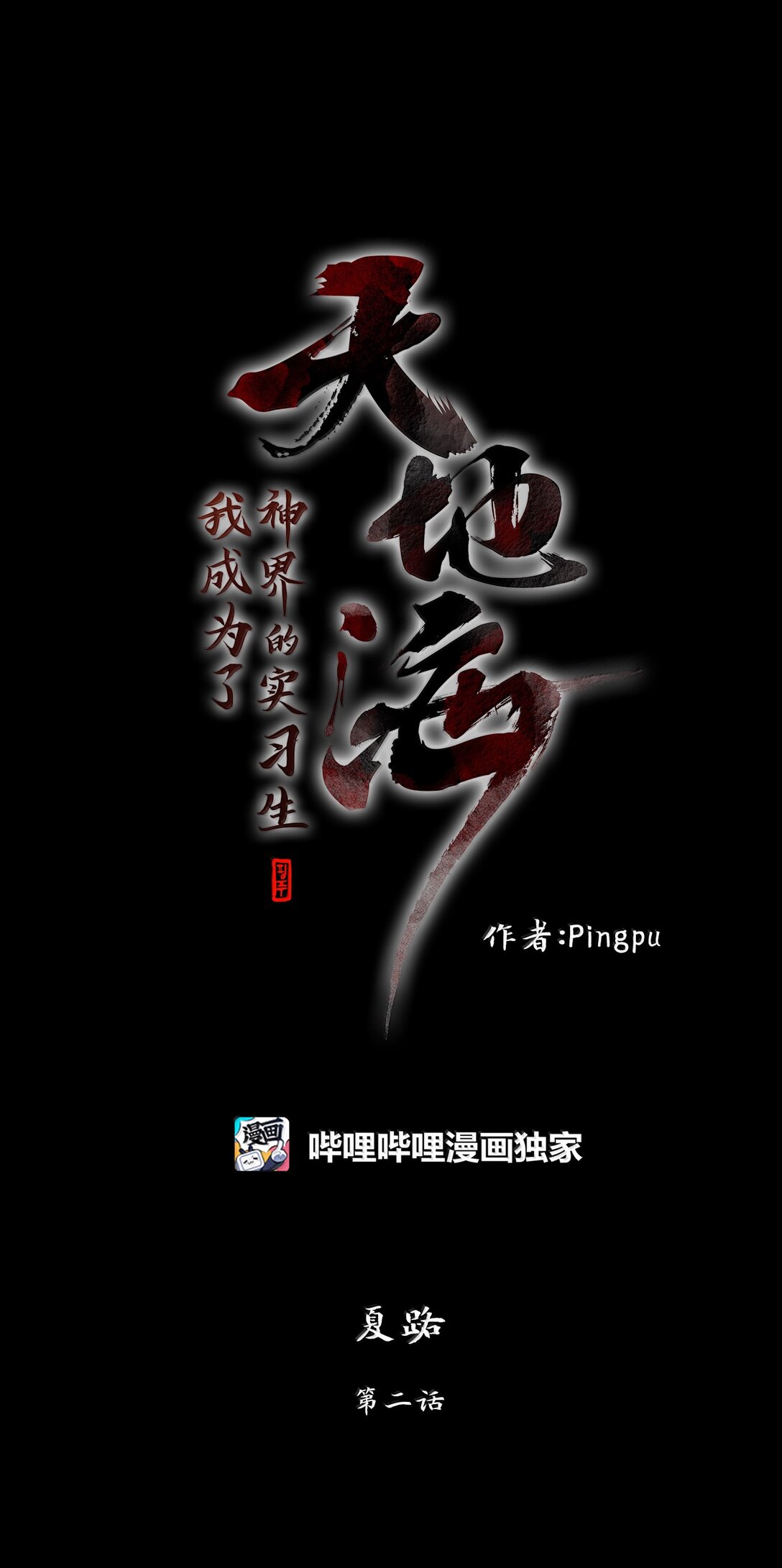 333 夏路（二）-第333话
