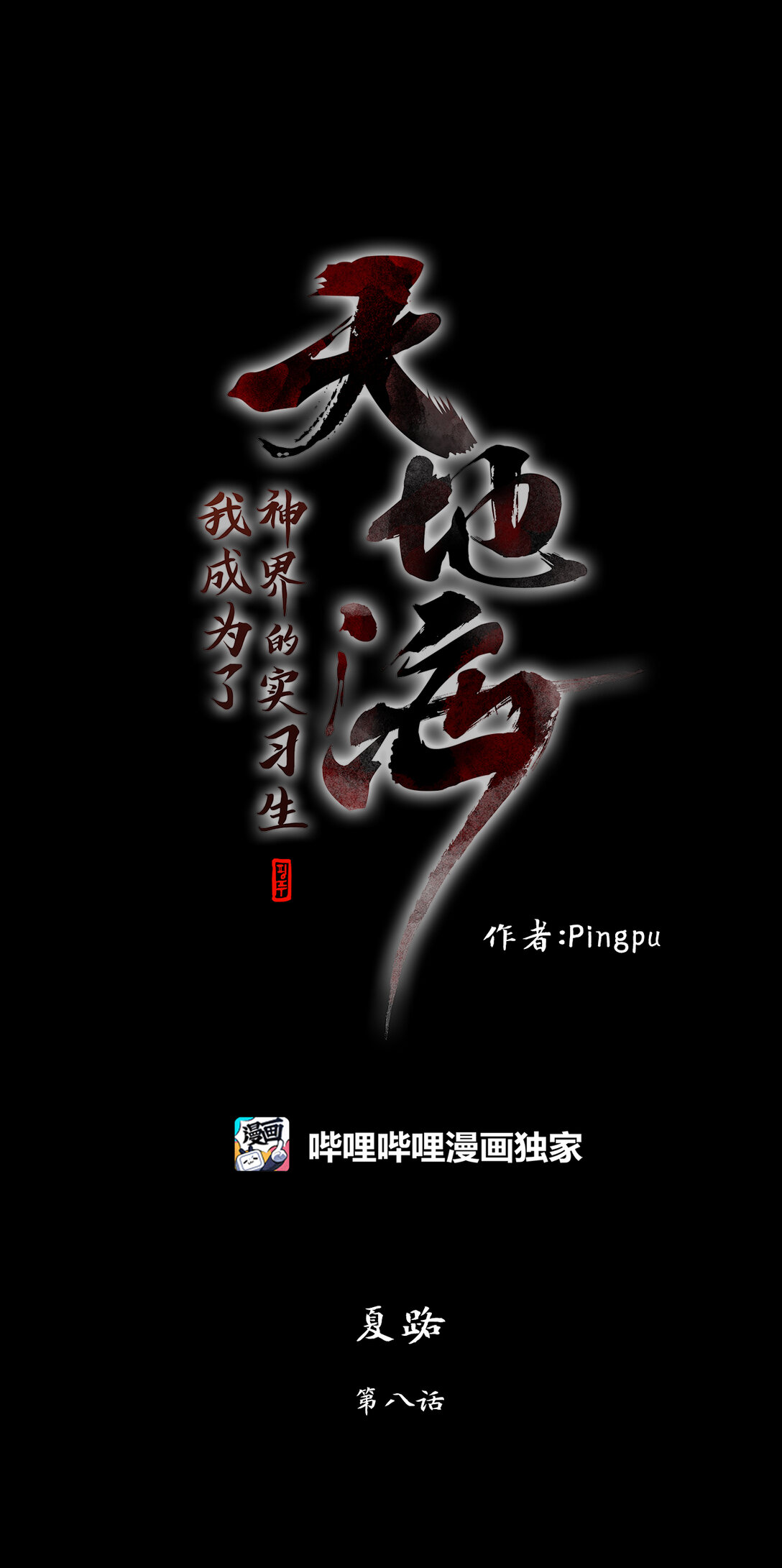339 夏路（八）-第339话