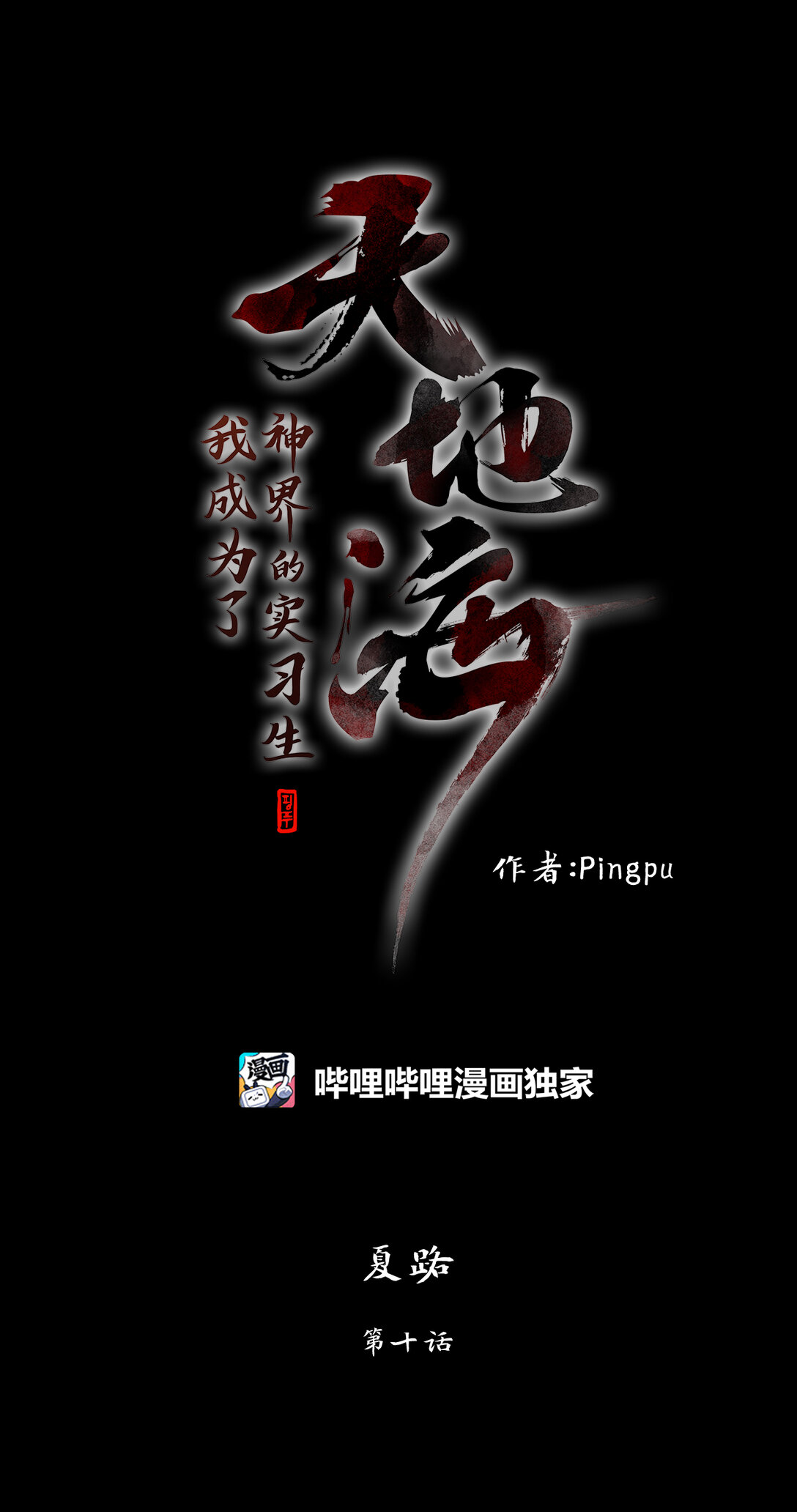 341 夏路（十）-第341话