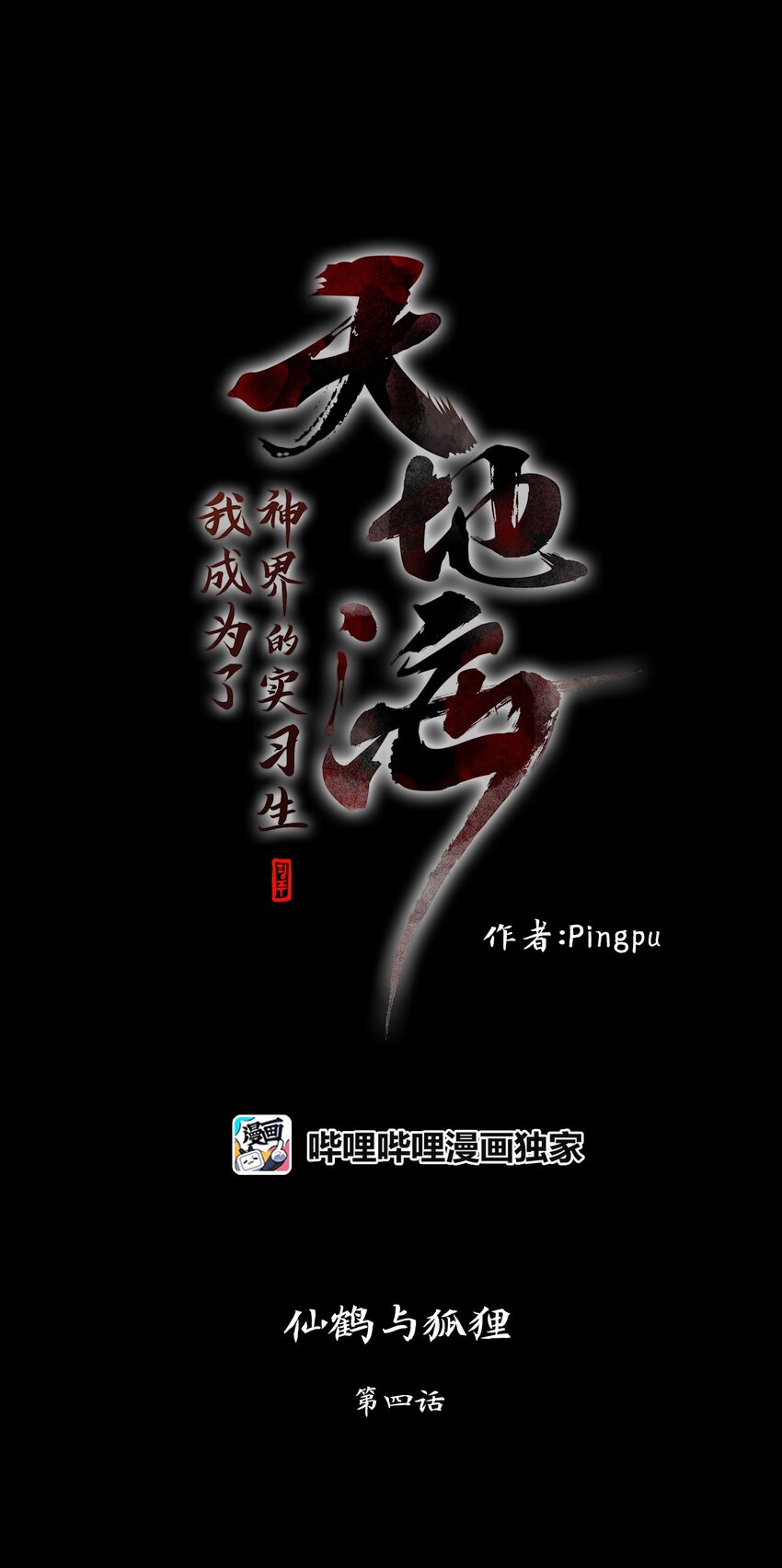 036 仙鹤与狐狸（四）-第37话