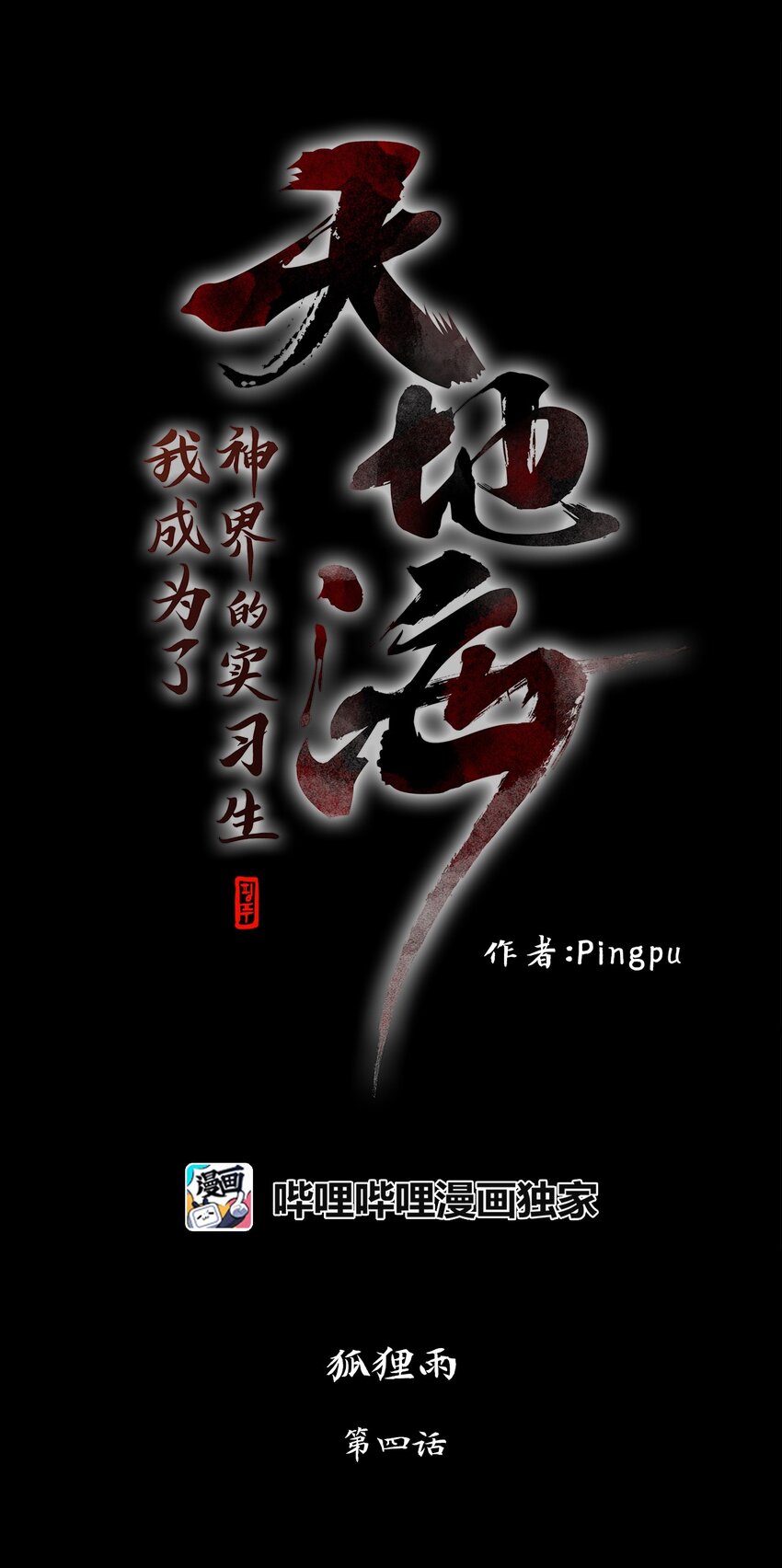 004 狐狸雨（四）-第5话