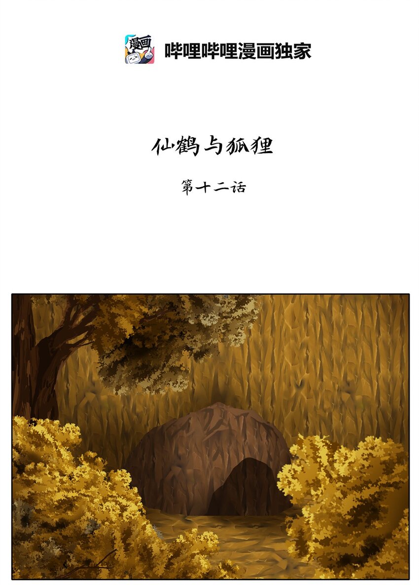 044 仙鹤与狐狸（十二）-第45话