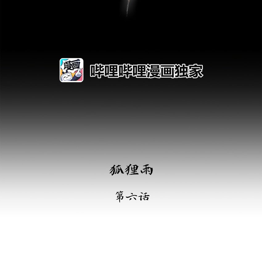 006 狐狸雨（六）-第7话
