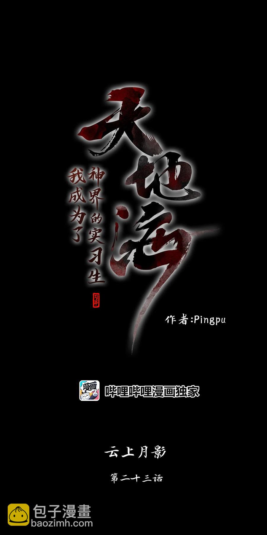 090 云上月影（二十三）-第91话