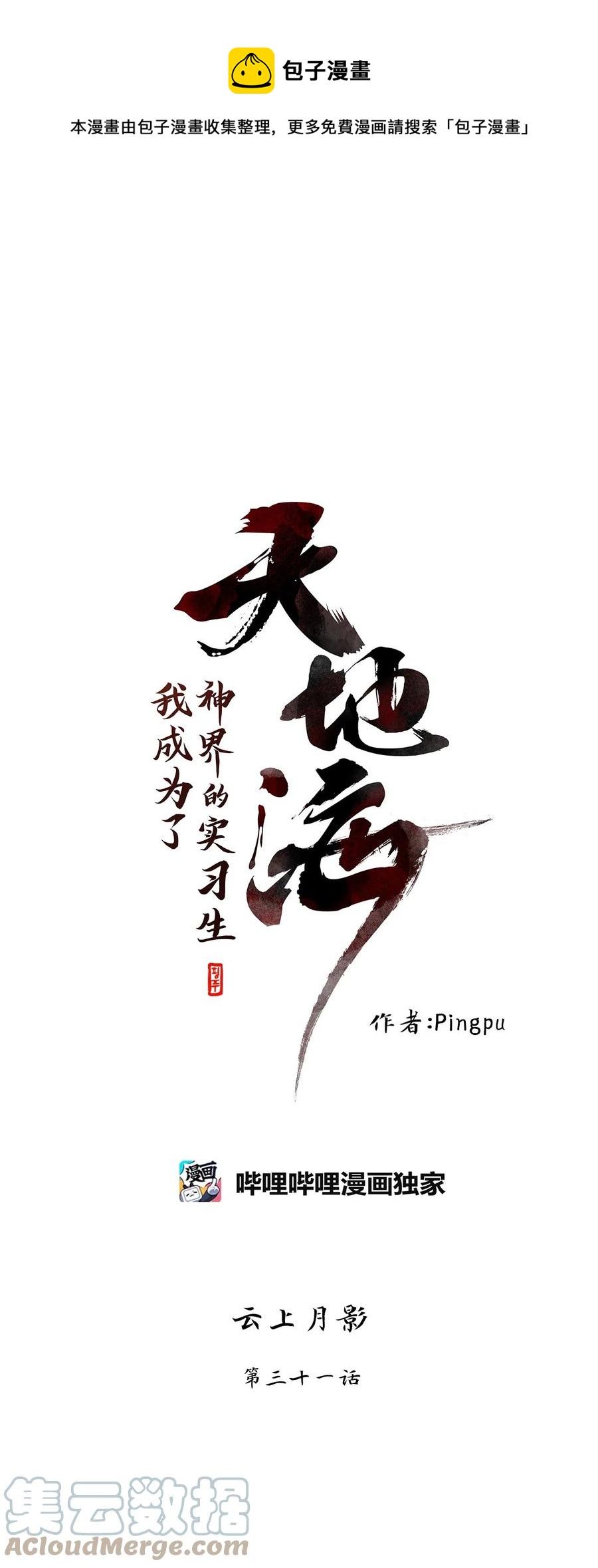 098 云上月影（三十一）-第99话
