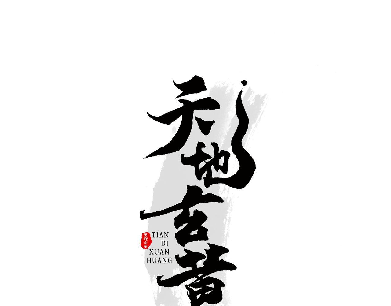 🍣天地玄黄 第一话 少年 第47页