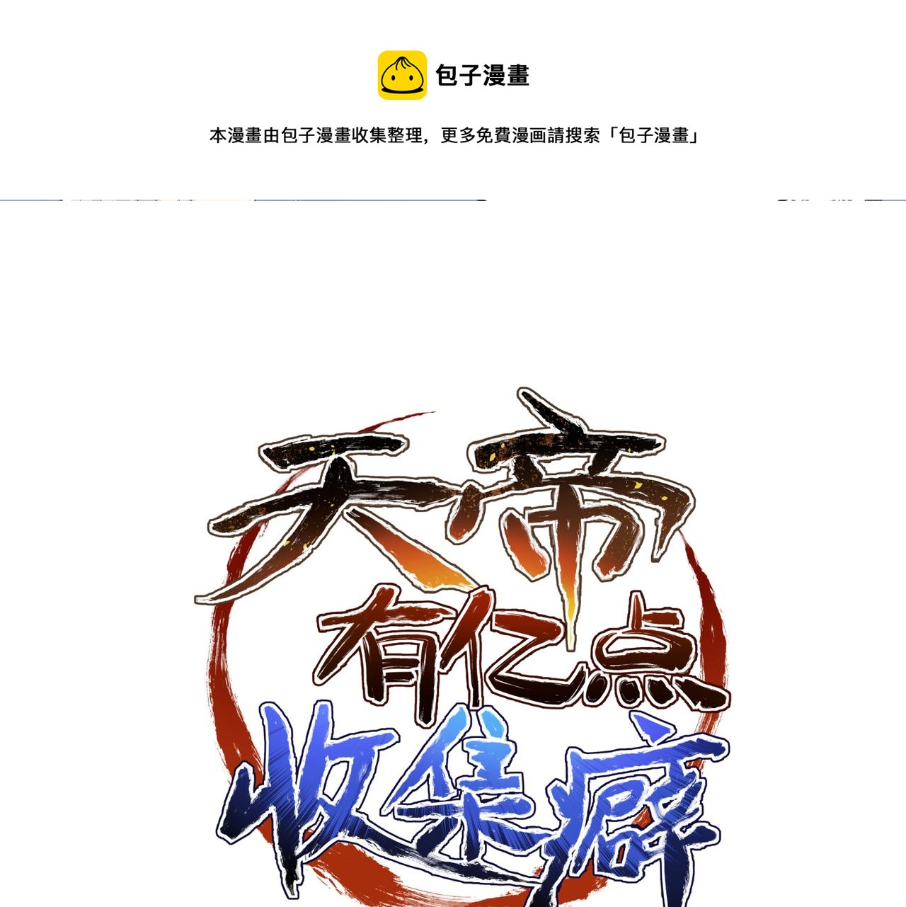 第17话 天诛伏魔令(1/3)-第17话