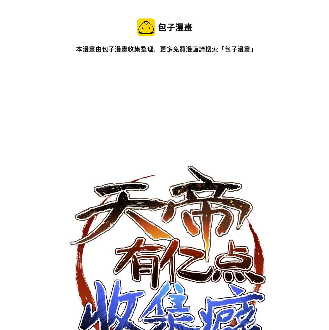 第19话 仙族快递 ，送药上门(1/3)-第19话