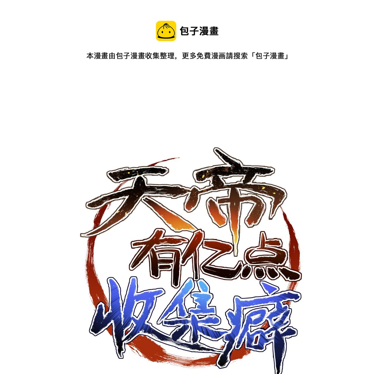 第39话 众生平等阵(1/3)-第39话