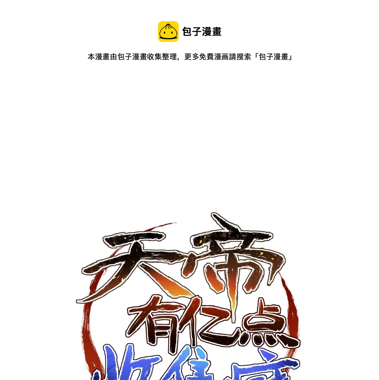 第45话 她们心中的欧阳醒(1/3)-第45话