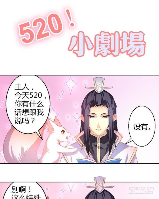 番外 520小剧场-第1话
