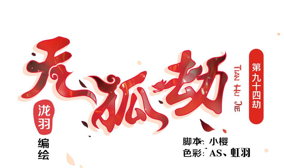 第094劫 我要你的身体(1/2)-第91话