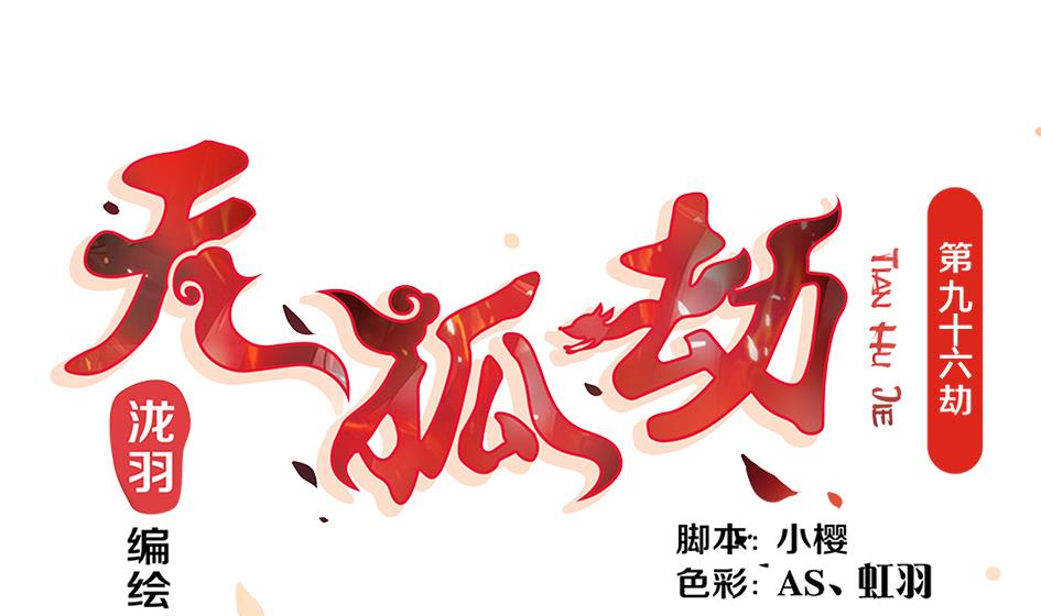 第096劫 失身？！-第93话