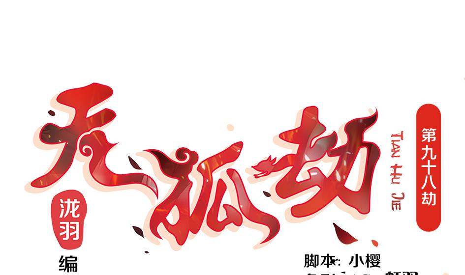 第098劫 误会与隔阂(1/2)-第95话