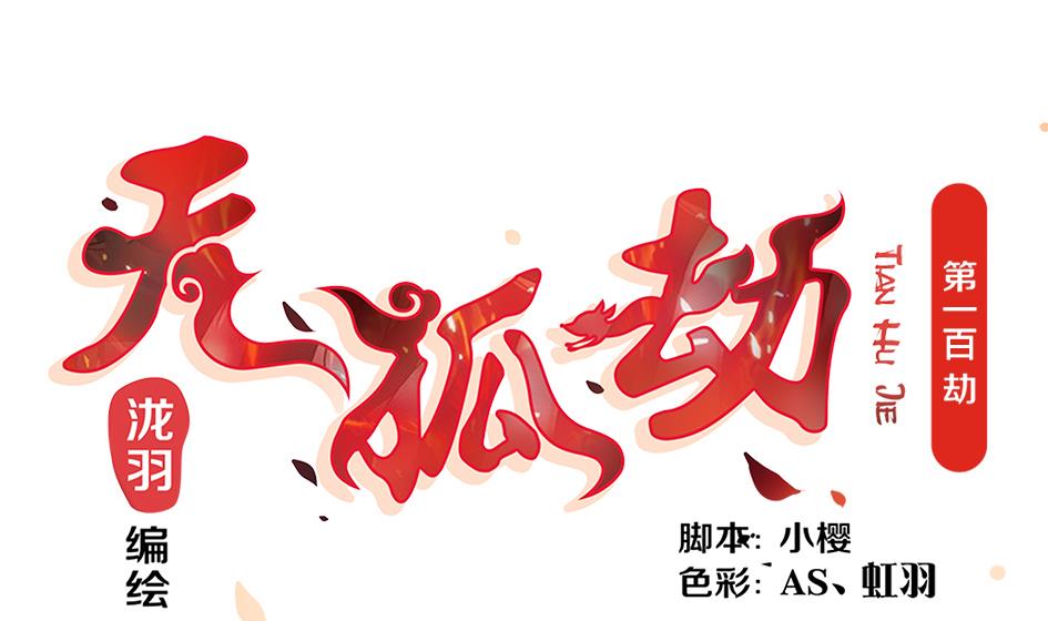 第100劫 阴谋与监禁 1(1/2)-第97话