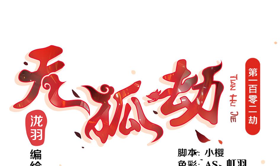 第102劫 别想从我身边逃开(1/2)-第99话