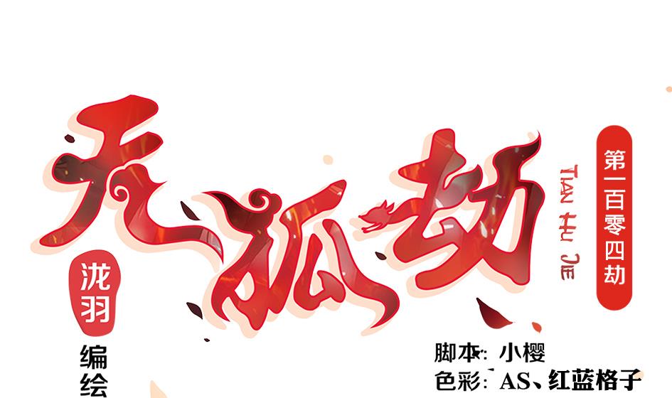 第104劫 暴走的边缘(1/2)-第101话