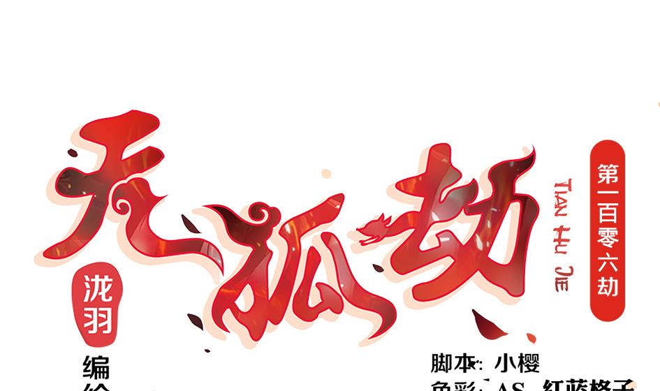 第106劫 狗洞与尊严(1/2)-第103话