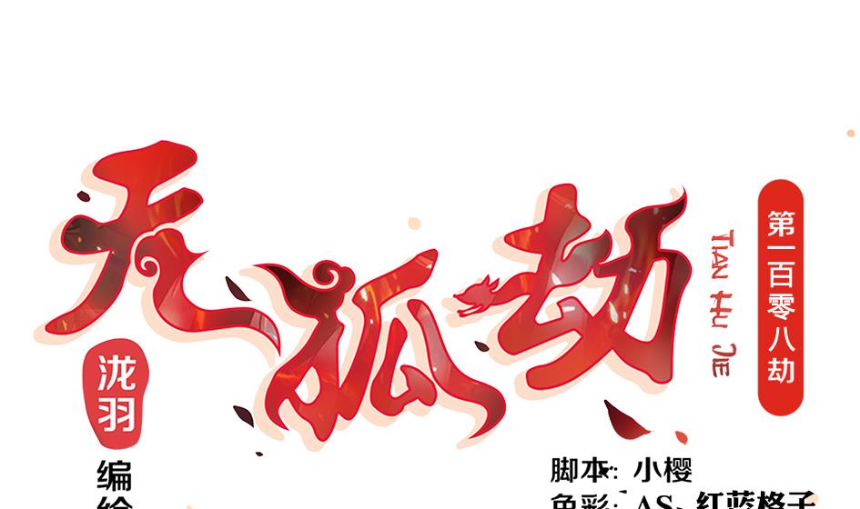 第108劫 戏弄(1/2)-第105话