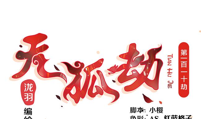 第110劫 突发意外(1/2)-第107话