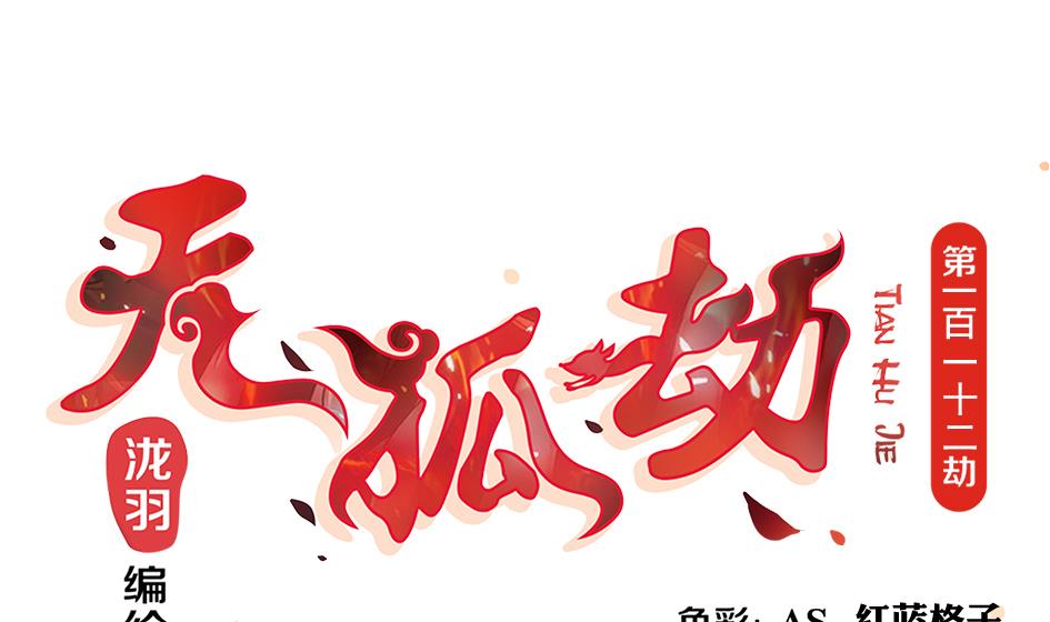 第112劫 感情的归处(1/2)-第109话