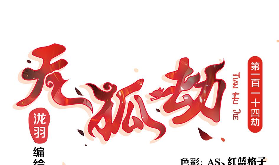 第114劫 心的归属 2(1/2)-第111话