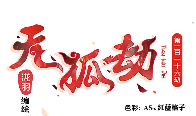 第116劫 魔尊与丹王与酒(1/2)-第113话