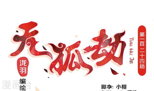 第124劫 不择手段的爱(1/2)-第121话