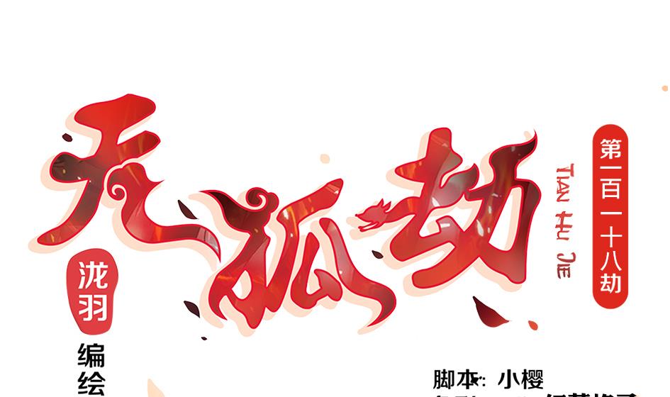 第118劫 逃离！(1/2)-第115话