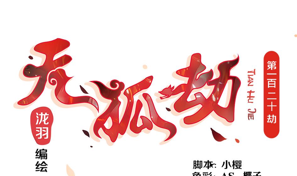 第120劫 黄暴的金之精(1/2)-第117话