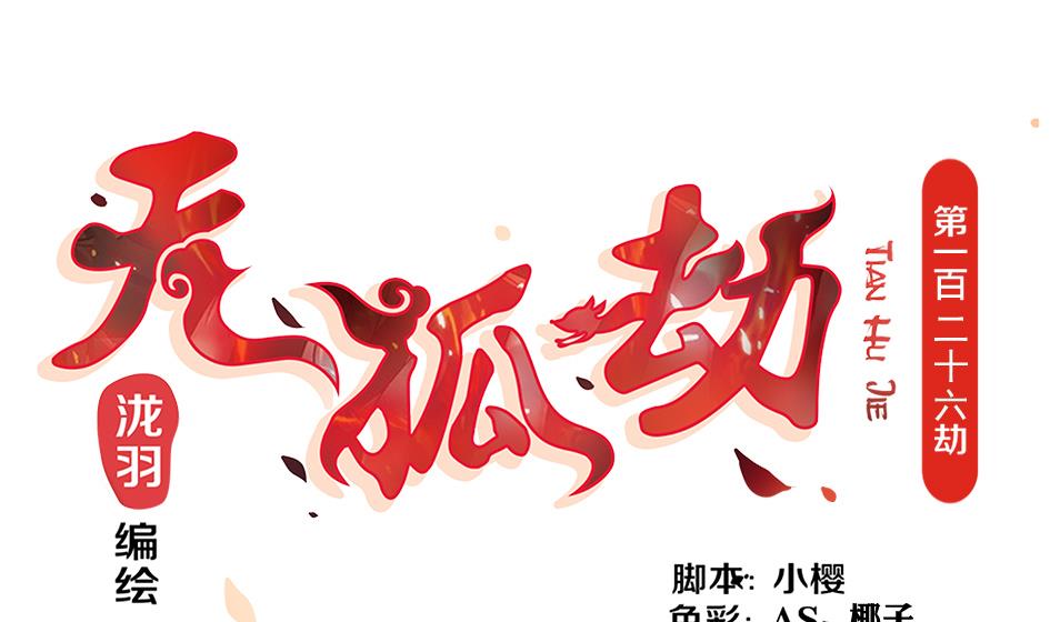 第126劫 失手(1/2)-第123话