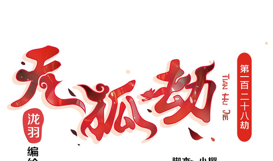 第128劫 献身疗伤 1(1/2)-第125话