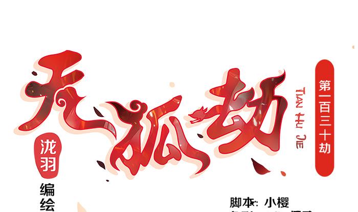 第130劫 秀恩爱真的好吗？！(1/2)-第127话