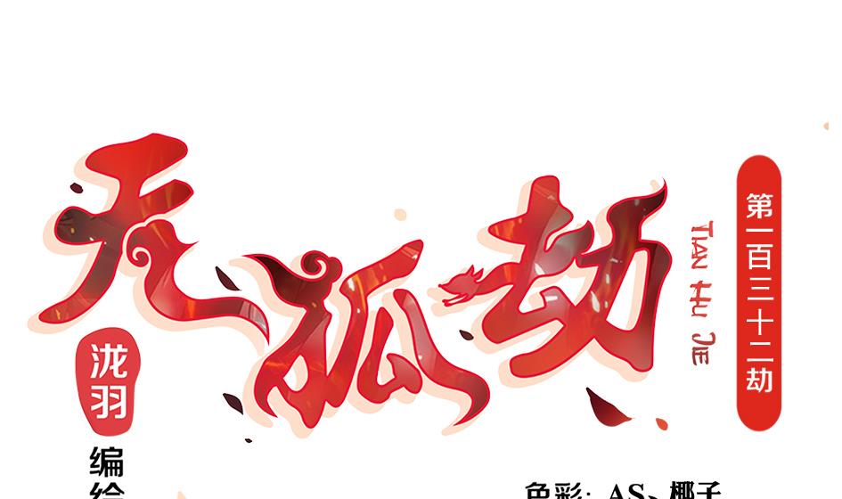 第132劫 孽缘 2(1/3)-第129话