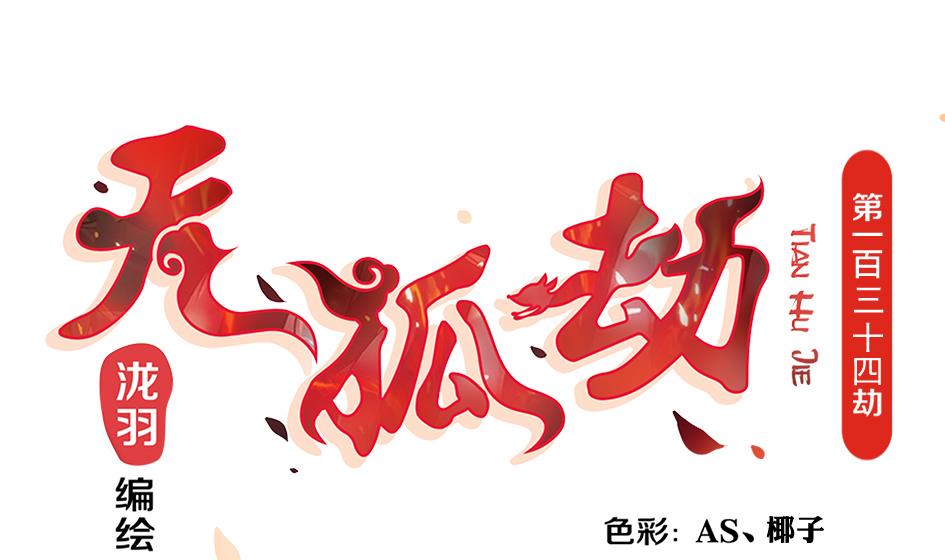 第134劫 孽缘 4(1/2)-第131话