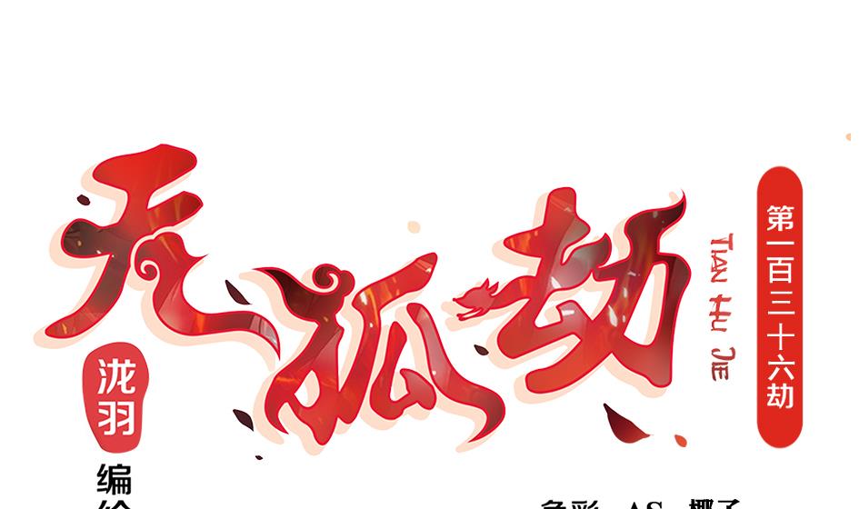 第136劫 吻我我就答应你(1/2)-第133话