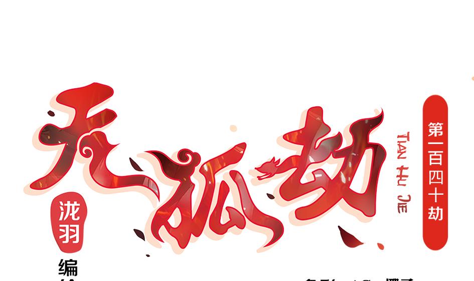 第140劫 地咚(1/2)-第137话