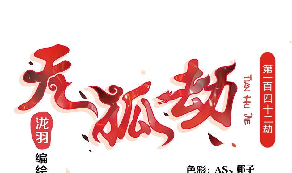 第142劫 形势急转(1/2)-第139话
